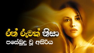 ප්‍රියයන්ගෙන් වෙන් වීම
