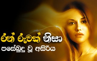 ප්රියයන්ගෙන් වෙන් වීම
