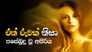 ප්‍රියයන්ගෙන් වෙන් වීම