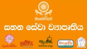 සහන සේවා