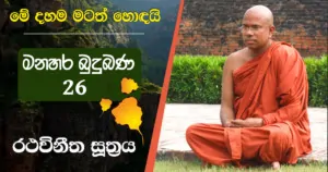 Aluth Daham Wedasatahana 26