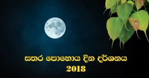 Sathara Pohoya 2018