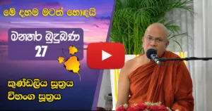 අලුත් දහම් වැඩසටහන 27