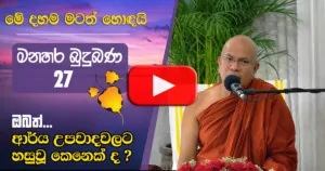 අලුත් දහම් වැඩසටහන 27
