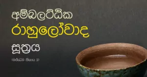 Ambalatthika Rahulowada sutta