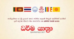 Thailand SriLanka Dharmayathra