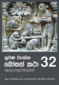 Nuwana Wedena Bosath Katha 32