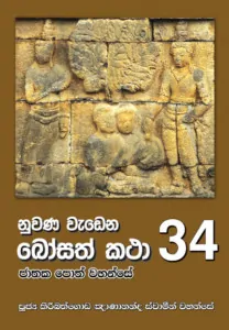 Nuwana Wedena Bosath Katha-34