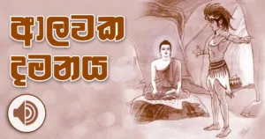 Alawaka damanaya