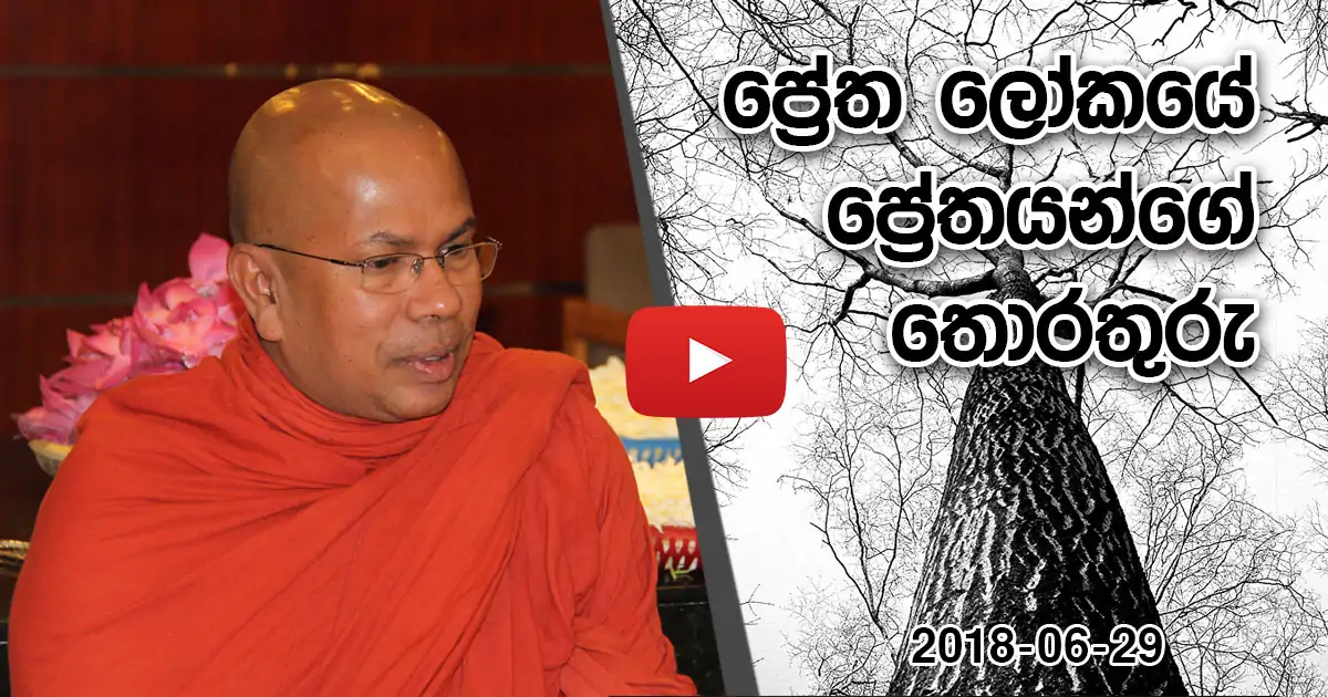 Pretha Wasthu-dhamma sermon