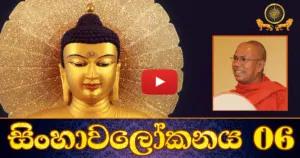 Sinhawalokanaya-6