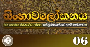 Sinhawalokanaya-6-audio