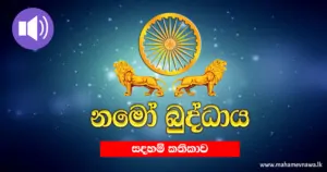 Namo Buddhaya Dhamma Discussion audio