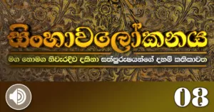 Sinhawalokanaya 08 audio
