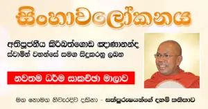 Sinhawalokanaya Dhamma Discussion audio