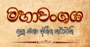 Mahawanshaya_True History