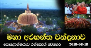 Rankoth Wehera Arahantha Vandanawa