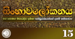 Sinhawalokanaya-15-Audio