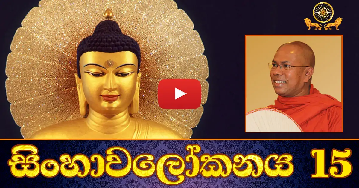 Sinhawalokanaya-15-Video