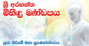 මිහිඳු මණ්ඩපය