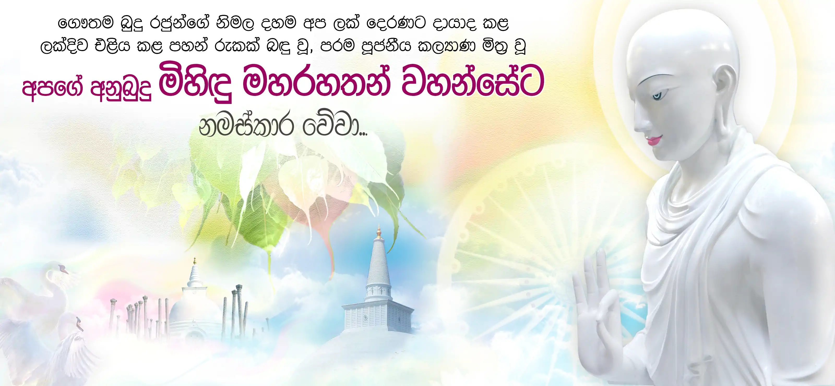 මිහිඳු මහ රහතන් වහන්සේ