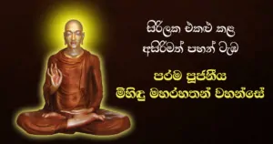 Mihindu Maha Rahathan Wahanse