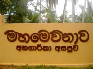 අනගාරිකා අසපුව