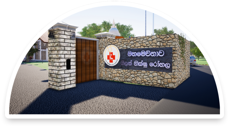 මහමෙව්නාව ගිලන් භික්ෂු රෝහල - Mahamevnawa Gilan Bhikshu Rohala ...