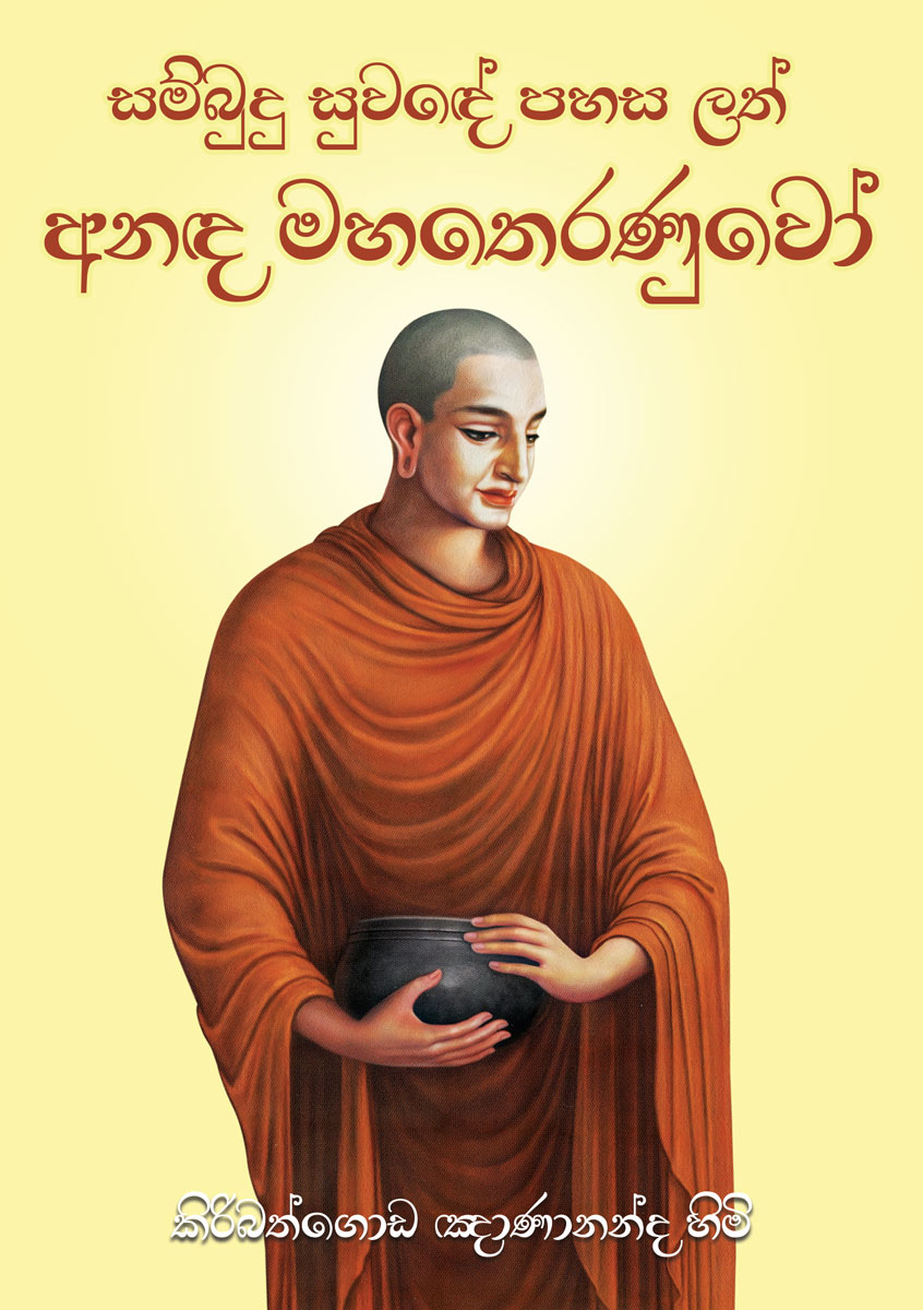 Anada Maha Theranuwo_Front Cover