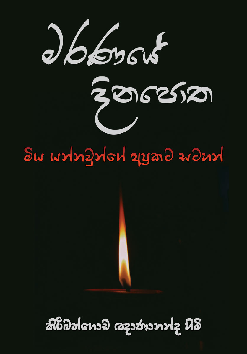 Maranaye Dinapotha Cover